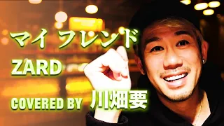 "スラムダンク主題歌"vol.3  ZARD -『マイ フレンド』を川畑要が歌ってみた 《Short Ver.》