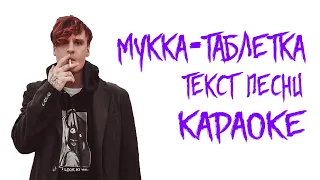 МУККА - ТАБЛЕТКА // ТЕКСТ ПЕСНИ // КАРАОКЕ // СЛОВА ПЕСНИ // LYRICS