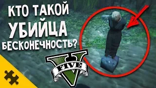 Кто такой УБИЙЦА БЕСКОНЕЧНОСТЬ в GTA 5?? Жертвы в океане. ЧТО С НИМ СТАЛО?