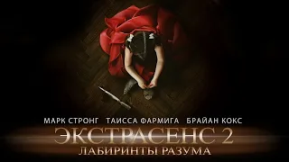 ЭКСТРАСЕНС 2: ЛАБИРИНТЫ РАЗУМА. Триллер