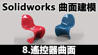 Solidworks 曲面建模8 搖控器曲面  2019 12 24 14 45 49