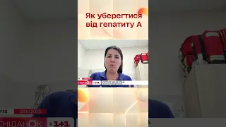 Як уберегтися від гепатиту А?