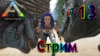 Стрим ARK Survival Evolved - (13) Размножаем Рексов, Кетцалей, Овец и Коней