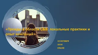 CBSD.  2022. Тренды в области C&B: локальные практики и опыт компаний