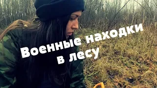 ДЕВУШКА И КОП. Нашла стоянку военных в молодом лесочке. Часть 1