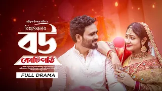 রিক্সাওয়ালার বউ কোটিপতি | Rickshawalar Bou Kotipoti | Masud Ahmed | Sheikh Chandni | Drama Factory