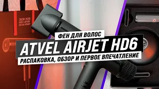 Atvel AirJet HD6: Лучший фен для волос? Распаковка, обзор и первое впечатление