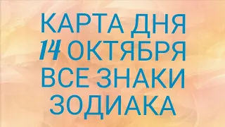 Карта Дня Для каждого знака зодиака: События и Неожиданность дня!