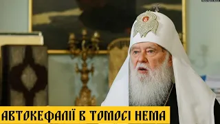 "Томос ставе Українську Православну Церкву в залежність від Константинополя" - Філарет #пцу #упц