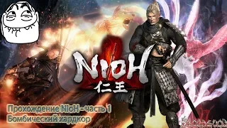 Прохождение NioH - часть 1. Бомбический хардкор.