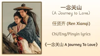 一念关山 (A Journey to Love) - 任贤齐 (Ren Xianqi)《一念关山 A Journey To Love》Chi/Eng/Pinyin lyrics