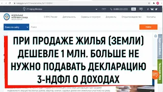 С 2022 года Декларацию 3-НДФЛ не нужно подавать при продаже квартиры, дома, земли дешевле 1 миллиона