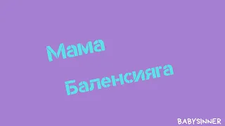 BABYSINNER - Мама Баленсияга (СНИППЕТ)