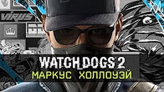 Watch Dogs 2 – Маркус Холлоуэй RU