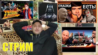 СТРИМ (Назад в Будущее/Форсаж 7/Сказка есть)