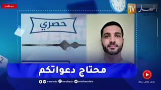 حمزة بن دلاج يبعث برسالة للشعب الجزائري ويكشف عن موعد خروجه من السجن