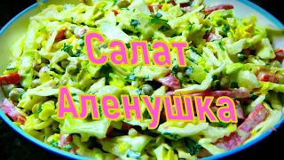 Салат Аленушка