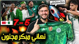 من أجمل المباريات التي قد تشاهدها في حياتك 🔥 || المغرب ❌ الجزائر (7-5)