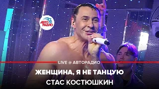 Стас Костюшкин - Женщина, Я Не Танцую (LIVE @ Авторадио)