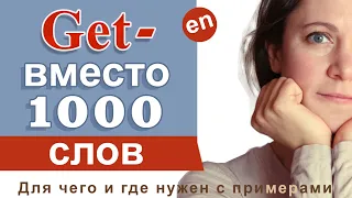 ГЛАГОЛ GET В АНГЛИЙСКОМ ЯЗЫКЕ - фразы с глаголом Get. Английские глаголы.