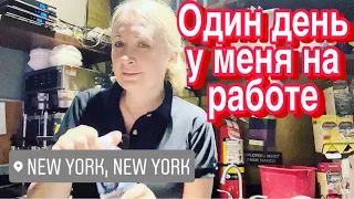 ОДИН ДЕНЬ У МЕНЯ НА РАБОТЕ / РАБОТА ОФИЦИАНТА В НЬЮ-ЙОРКЕ #сша #работа