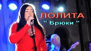 Лолита- Брюки