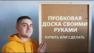 Как сделать пробковую доску своими руками? / Мастерская ДОМ 7