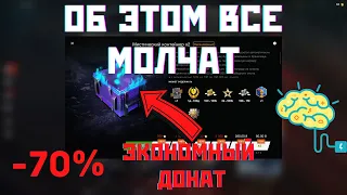 ЛУЧШИЙ СПОСОБ ДОНАТИТЬ/WOT BLITZ/ВОТ БЛИЦ/TANK BLITZ