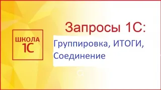 Программирование на 1С. Группировка, ИТОГИ, соединения в запросах