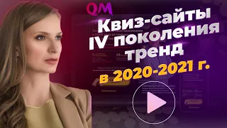 Так Квиз-сайты уже не делают! Квиз-лендинги 4-го поколения.🔥🔥🔥   Обзор мастер-класс.