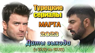 Турецкие сериалы МАРТ 2023 Даты Выхода