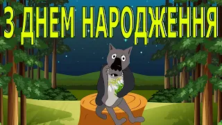 ПРИВІТАННЯ З ДНЕМ НАРОДЖЕННЯ ВЕСЕЛЕ ПАТРІОТИЧНЕ ДУШЕВНЕ [САТИРИЧНЕ АНТИКОМУНІСТИЧНЕ]