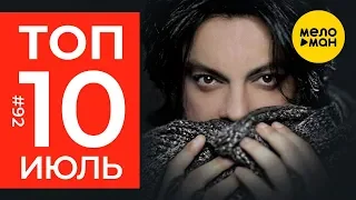 10 Новых клипов 2019 - Горячие музыкальные новинки недели #92