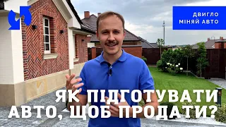 Підготовка авто до продажу це обман покупця? Що і як зробити в першу чергу, а чого не варто!