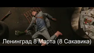 Ленинград 8 Марта 8 Сакавика