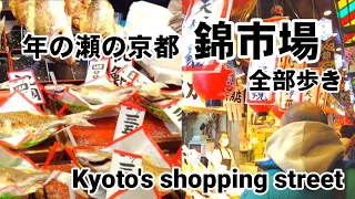 12/30日 年の瀬の京都【大混雑の錦市場を全部歩く】 Kyoto's shopping street -Nishiki Ichiba 2021