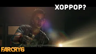 ОЧЕНЬ СТРАННЫЙ ХОРРОРЕЦ►FAR CRY 6►#9