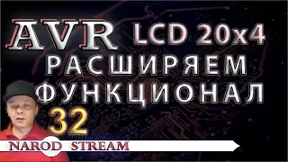 Программирование МК AVR. УРОК 32. Дисплей LCD 20x4. Расширяем функционал