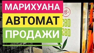 Марихуана автомат продажи