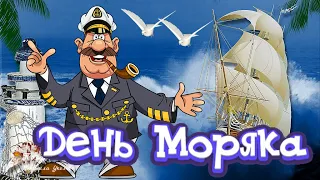 ⚓️ С Днем Моряка! Красивое поздравление с Днем Моряка! Классная песня