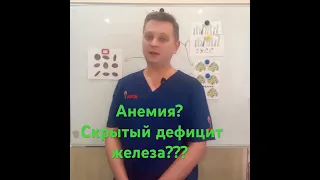 Как проверить скрытый дефицит железа? #доктор #shorts