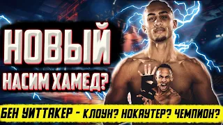 НОКАУТЕР Бен Уиттакер - НОВЫЙ НАСИМ ХАМЕД или обычный клоун?