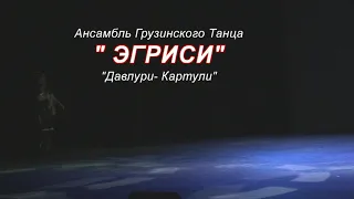 Давлури-Картули (Ансамбль «Эгриси»)/ Davluri-Kartuli / ცეკვა ქართული