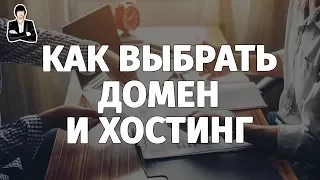 Как выбрать домен и хостинг для сайта | Что такое доменное имя и ns сервера