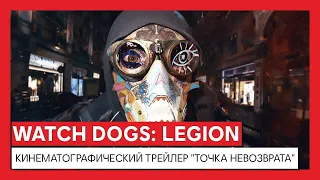 Watch Dogs Legion - Трейлер "Точка невозврата" (НА РУССКОМ)