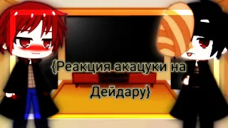 🥐[Рекция акацуки на дейдару]🥐 🥧[Реакция акацуки на СасоДей]🥧  🥨[Не все акацуки]🥨  🥞[by •ᴇɴᴇʀɢᴇᴛɪᴋ•]🥞