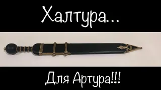 Римский меч «Гладиус» тип «Майнц» из рессорной стали 65 г. За 25 000 рублей!!!