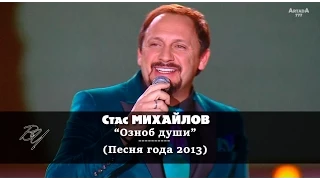 Стас Михайлов - Озноб души (Песня года 2013) HD