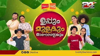 ഉപ്പും മുളകും ഓണസദ്യയും | Onam Special Programme | Uppum Mulakum | 24 News