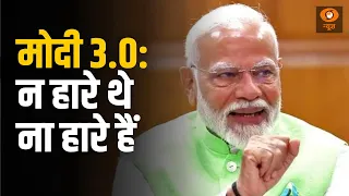 5 Ki Panchayat| मोदी 3. 0:  न  हारे थे ना हारे  हैं